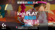 9月17日 Logi PLAY 趣玩日：探索新的趣玩方式