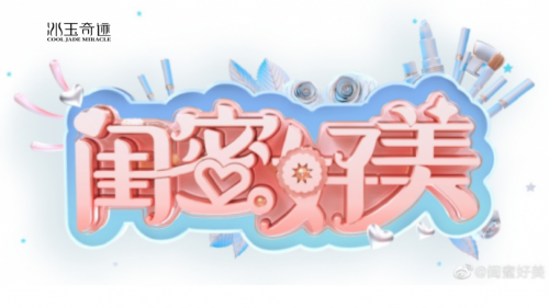 冰玉奇迹|è¿™ä¸€æœŸçš„ã€Šé—ºèœœå¥½ç¾Žã€‹å‘Šè¯‰æˆ‘ä»¬å¦ˆå¦ˆæ‰æ˜¯é™ªä¼´æˆ‘们的好闺蜜