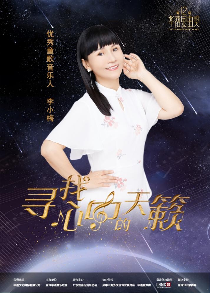 李小梅老师获第十二届华语金曲奖“优秀童歌音乐人”奖